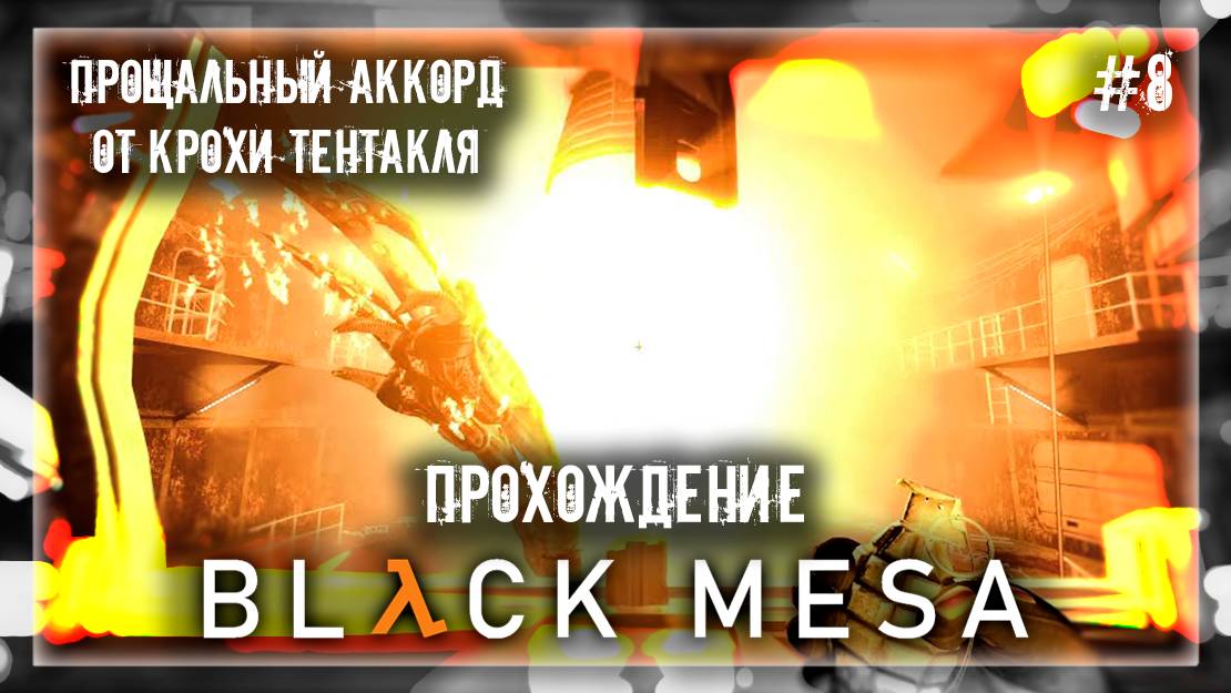 ПРОЩАЛЬНЫЙ АККОРД ОТ КРОХИ ТЕНТАКЛЯ | Прохождение Black Mesa #8