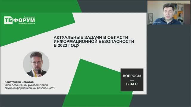 Актуальные вопросы ИБ в 2023 году