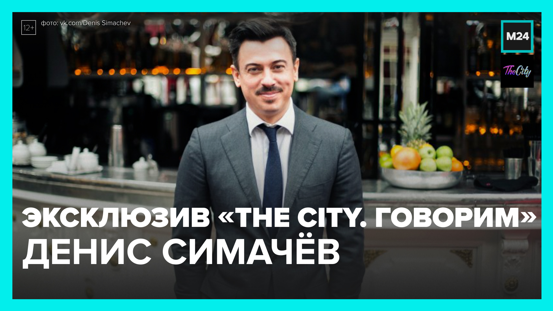 Эксклюзив! Интервью с дизайнером и диджеем Денисом Симачёвым | The City. Говорим