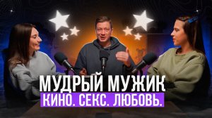 МУДРЫЙ МУЖИК. КИНО. СЕКС. ЛЮБОВЬ