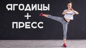 Упругие ягодицы и плоский живот. Упражнения для дома [Workout | Будь в форме]