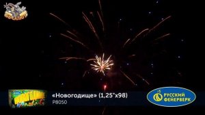 Фейерверк Р8050 Новогодище (1,25" х 98)