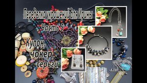 Кулон, чокер и серьги. Переделка украшений для Ирины. Часть 5.