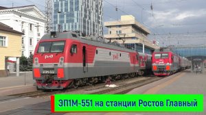 Отправление ЭП1М-551 №155С Анапа — Москва, станция Ростов Главный | EP1M-551, Rostov Glavny station