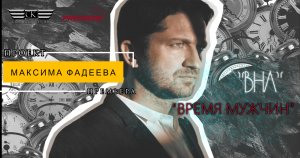 Проект ВНЛ - Время мужчин (2024)
