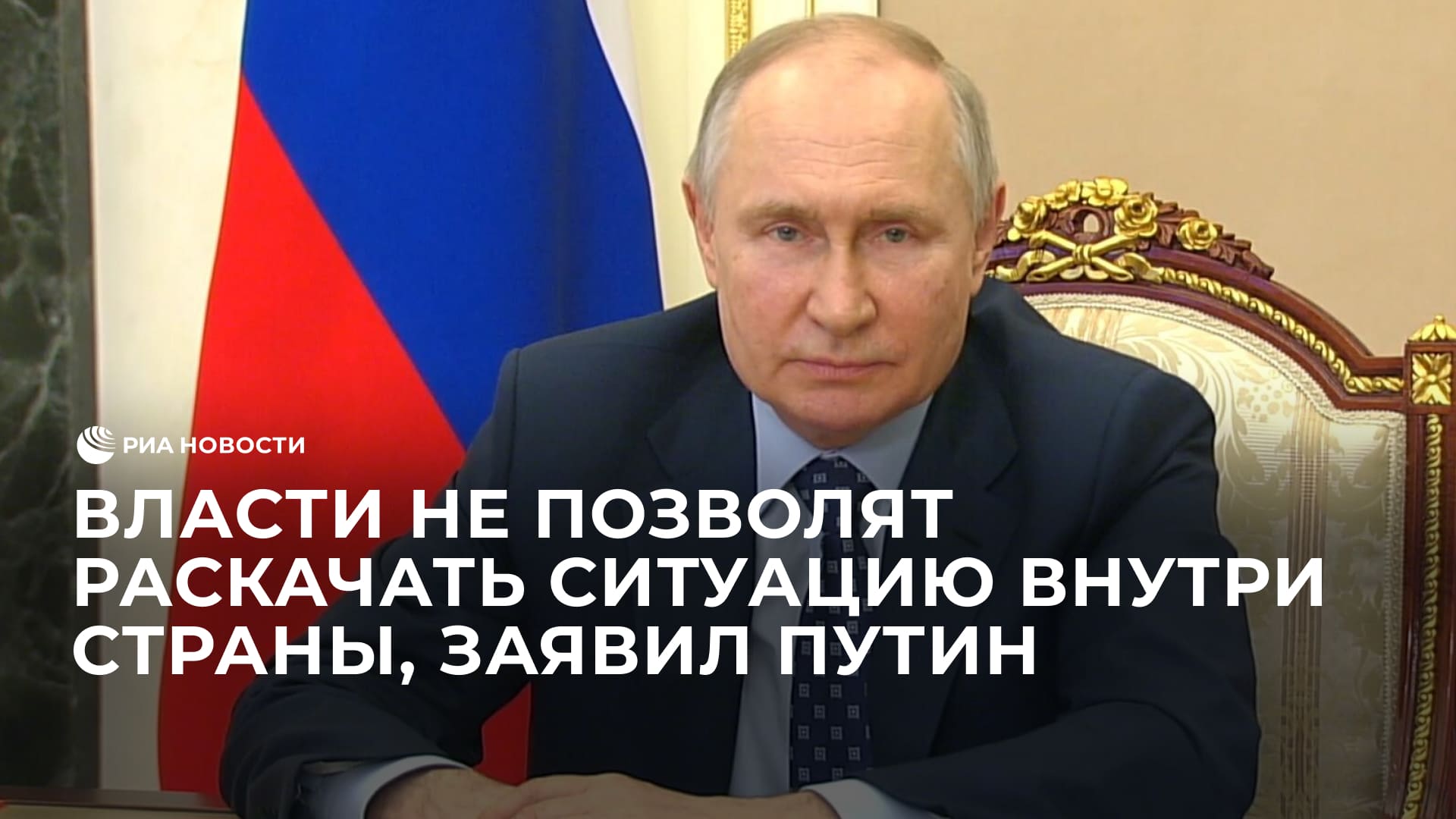 Власти не позволят раскачать ситуацию внутри страны, заявил Путин