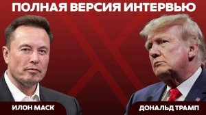 Дональд Трамп= Интервью Илону Маску на русском. ПОЛНАЯ ВЕРСИЯ из твиттер