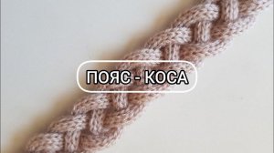 Вариант пояса в виде связанной косы