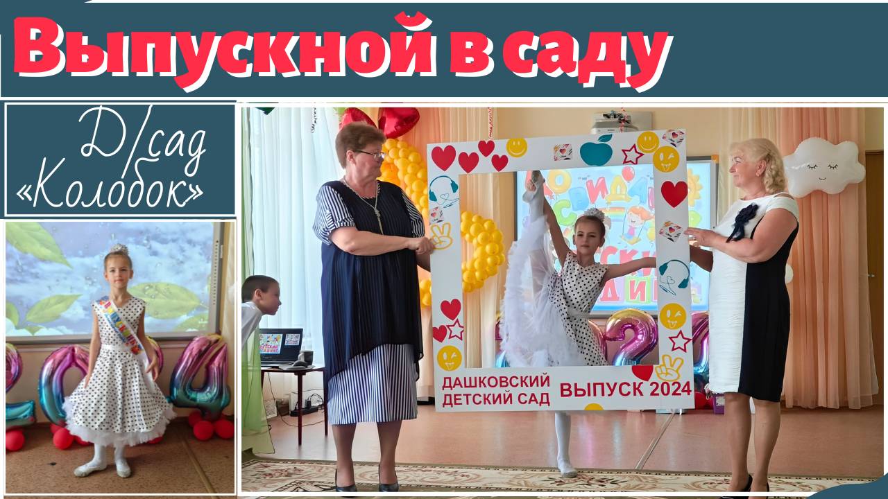 Выпускной в саду