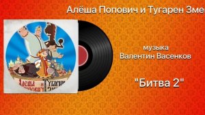 Алёша Попович и Тугарин Змей «Битва 2» музыка Валентин Васенков