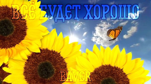 BaVer - Всё будет хорошо (new concert version) (cover Верка Сердючка) смотреть онлайн