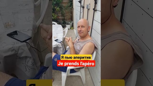 Я ПЬЮ АПЕРИТИВ / JE PRENDS L'APÉRO #shorts