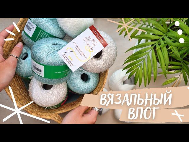 ВЯЗАЛЬНЫЙ ВЛОГ №44 | Новая пряжа, готовая работа, новые процессы