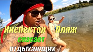 Инспектор Пляж спасает девочку на пляже