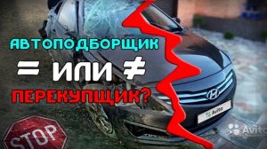 Пятёрка страшных грехов автоподборщиков О_О