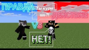 Майнкрафт, но правда или действие 😱