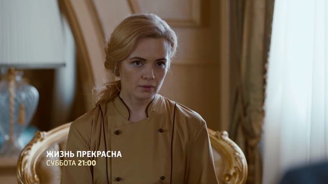 Жизнь прекрасна 2020. Жизнь прекрасна сериал 2020 Украина. Жизнь прекрасна сериал 2020. Жизнь прекрасна сериал 2020 Украина 4 серия. Анна Миклош сериал 2020.