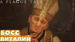❗️Босс Виталий. A Plague Tale Innocence.