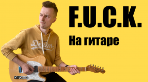 Разбор Foxtrot Uniform Charlie Kilo (Bloodhound Gang) на гитаре + tab