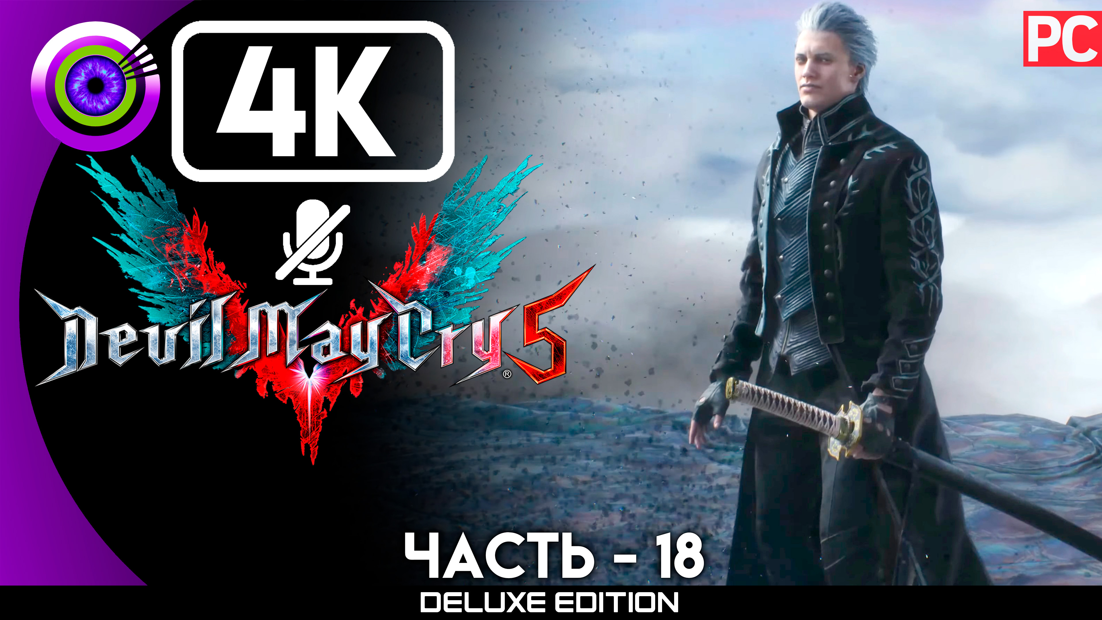 «Вергилий» Прохождение Devil May Cry 5 ? Без комментариев — Часть 18