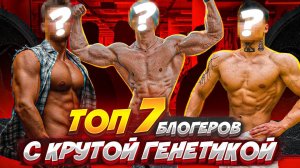 ТОП 7 | Фитнес-Блогеры с ПРЕВОСХОДНОЙ Генетикой