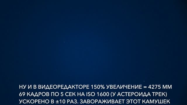 Пролёт потенциально опасного астероида 8472 1994 PC1 мимо Земли в телескопе Ньютона смотреть онлайн