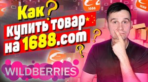 Как заказать товар с 1688.com для продажи на маркетплейсе wildberries?