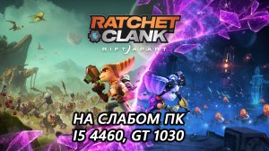 Ratchet & Clank: Rift Apart на слабом пк (GT 1030)