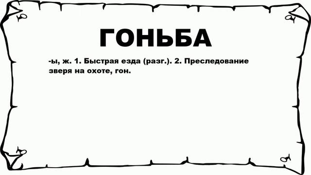 ГОНЬБА - что это такое? значение и описание