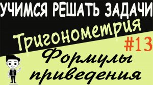 Решения примеров на формулы приведения. Тригонометрия 10 класс. Видеоурок #13