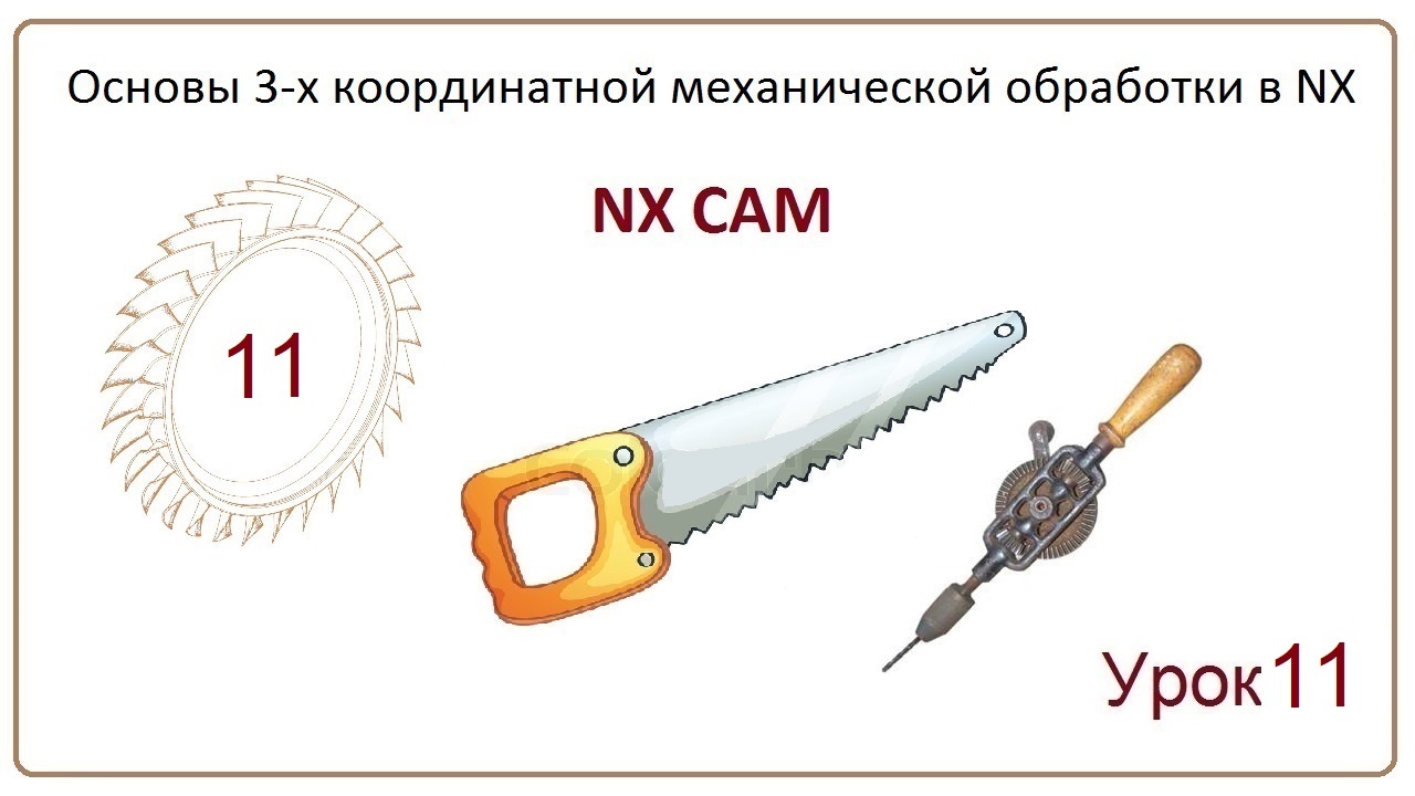 NX CAM. Урок 11. Плоское фрезерование. (HOLE MILLING, THREAD MILLING, FACE MILLING MANUAL)