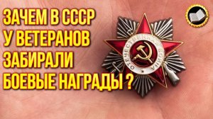 Зачем в СССР у ветеранов забирали боевые награды перед выездом заграницу?!