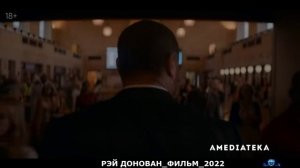 РЭЙ ДОНОВАН.mp4