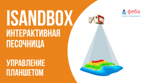 iSandBOX. Интерактивная песочница. Управление планшетом