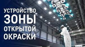 Устройство зоны открытой окраски