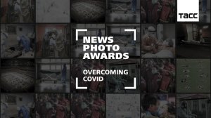 Международный конкурс ТАСС для профессиональных фотографов News Photo Awards. Overcoming COVID