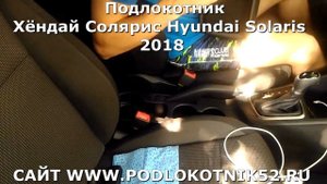 Подлокотник Хёндай Солярис Hyundai Solaris 2018 Установка