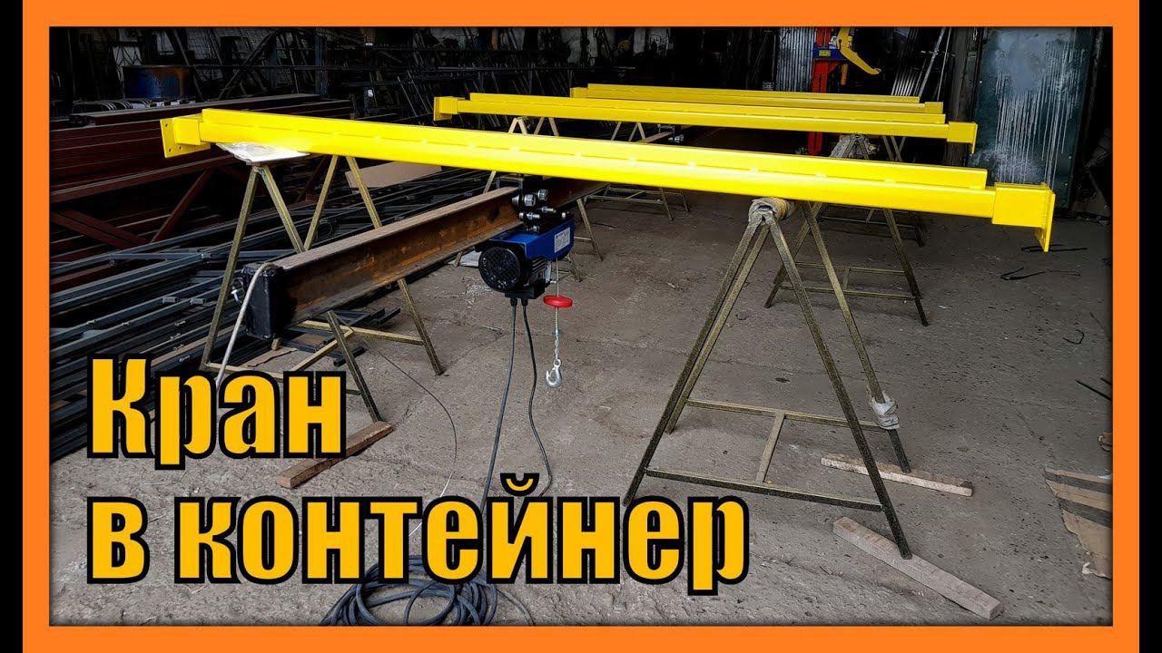 Бизнесмен купил кран потому что (кран в морской контейнер) смотреть онлайн