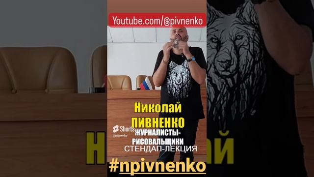 ЖУРНАЛИСТЫ-РИСОВАЛЬЩИКИ фрагмент стендапа Николая Пивненко 10.05.23 #shorts #shortsvideo #npivnenko