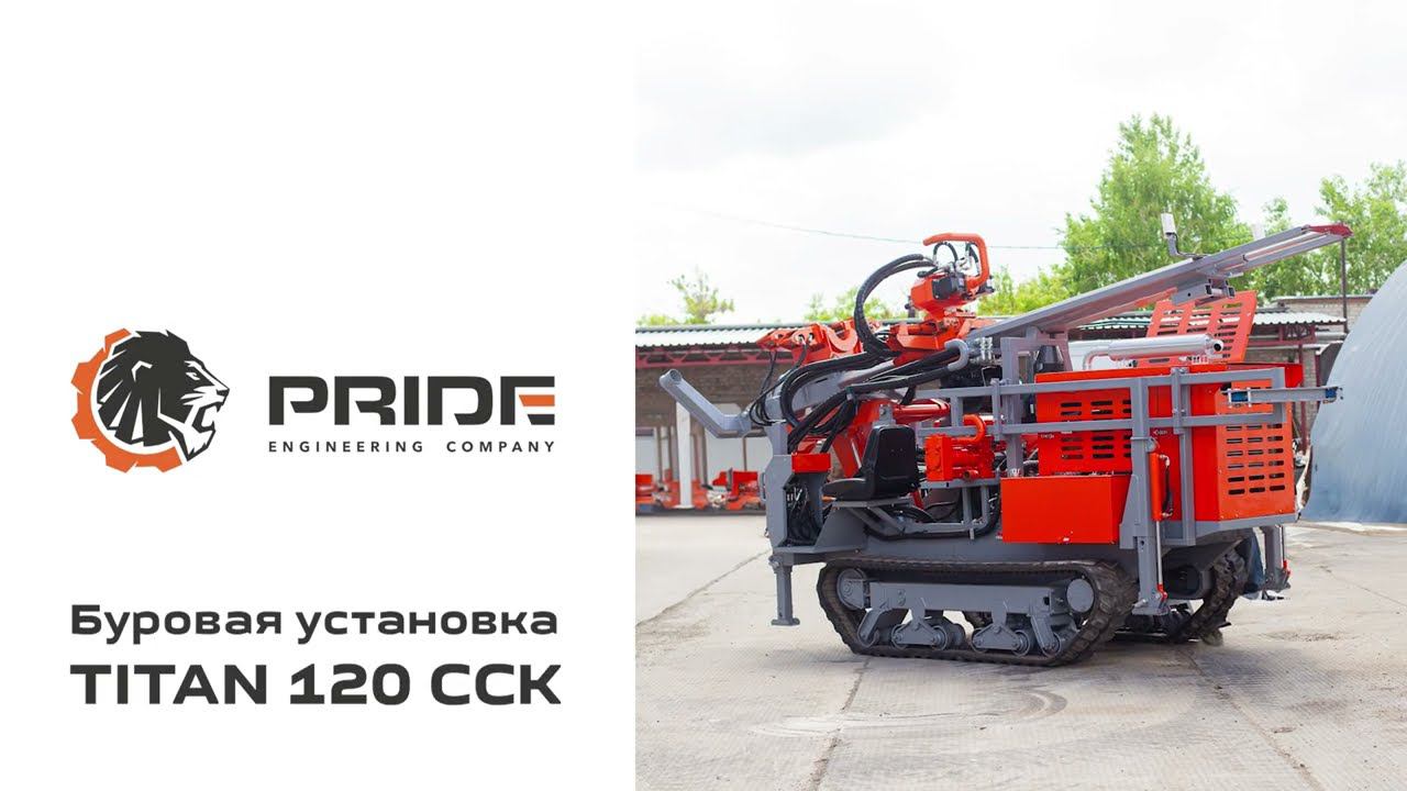 МГБУ TITAN 120 ССК | Производственная компания PRIDE © смотреть онлайн