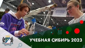 Учебная Сибирь-2023