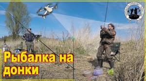Рыбалка на донки. Ловля леща, плотвы... с берега.