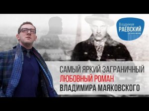 Самый яркий заграничный любовный роман Владимира Маяковского