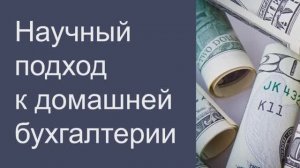 Научный подход к домашней бухгалтерии: двойная запись для учета личных финансов