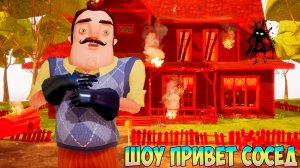 ШОУ ПРИВЕТ СОСЕД!У ВАСИЛИЧА ГОРИТ ДОМА И ЗАДНИЦА!ИГРА HELLO NEIGHBOR ПРОХОЖДЕНИЕ МОДА HELLO FIREGUY!