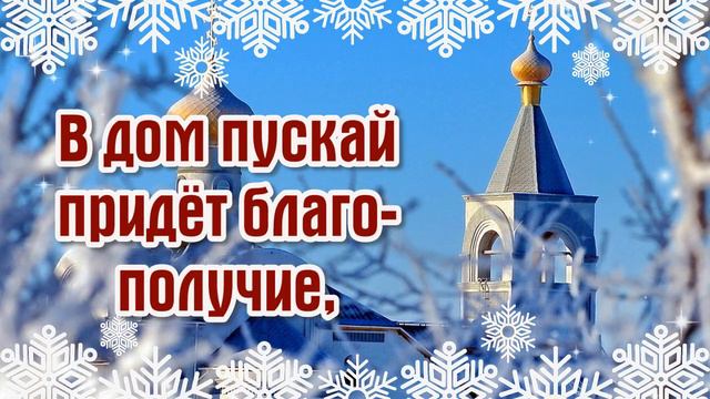 Крещенский Сочельник 2024. Красивое Поздравление с Сочельником. С Наступающим Сочельником