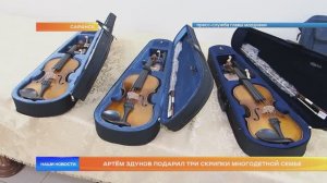 Артём Здунов подарил три скрипки многодетной семье из Саранска