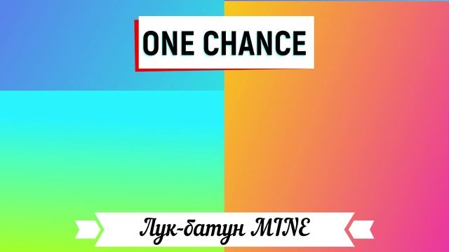 2 ТРЕКА СРАЗУ! One Chance и REPLAY!