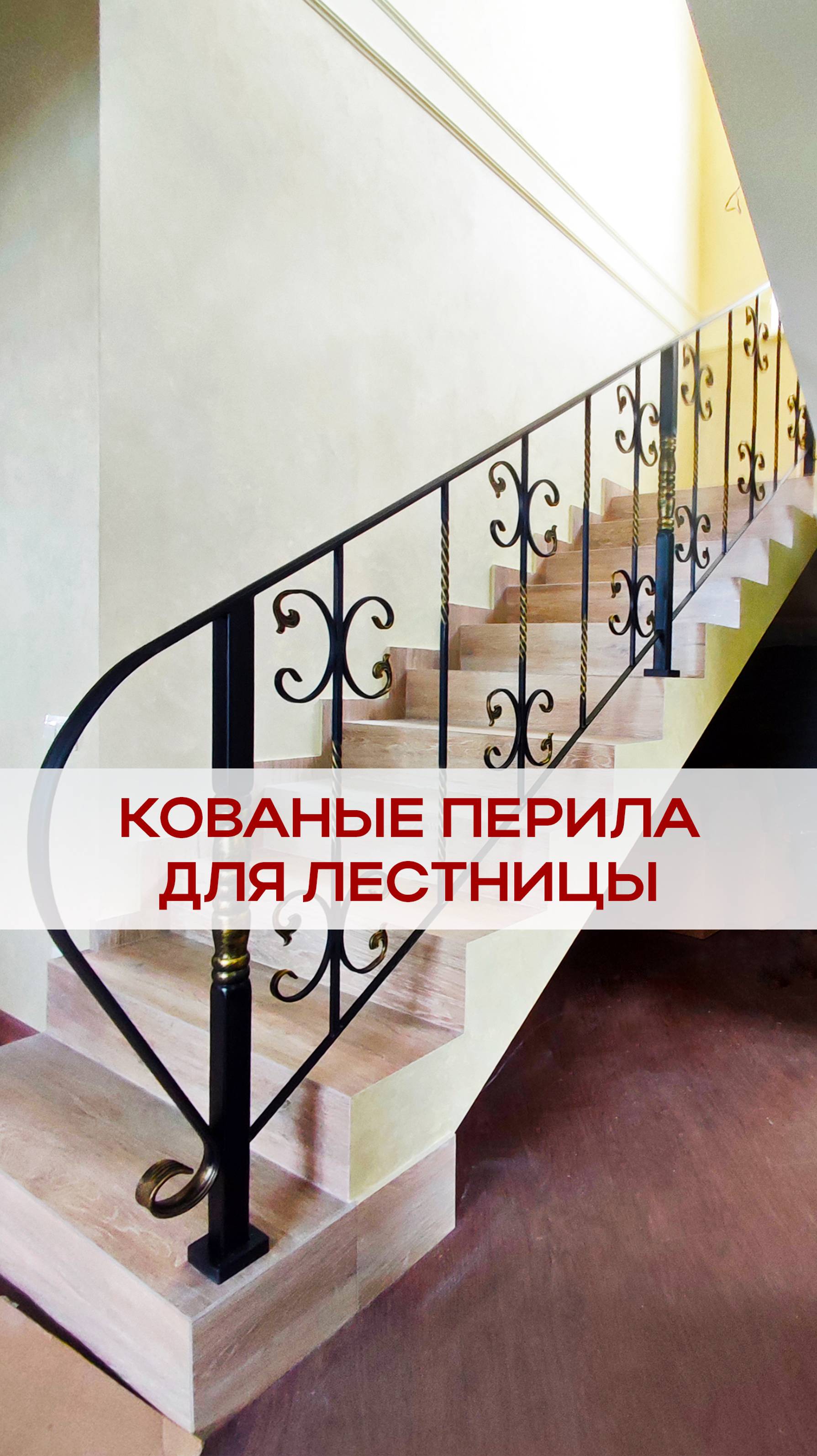 Лестница с коваными ограждениями.