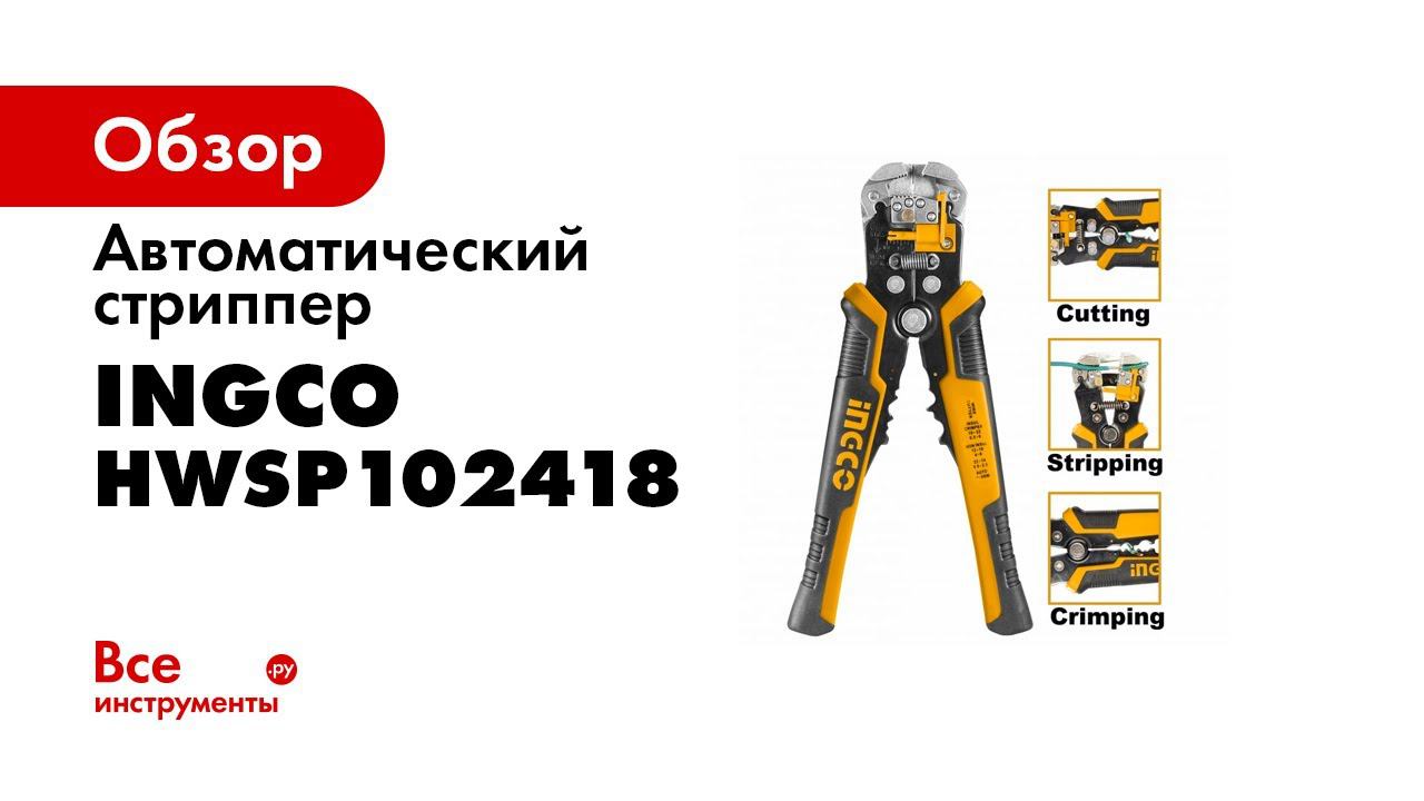 Автоматический стриппер INGCO многофункциональный INDUSTRIAL HWSP102418 смотреть онлайн